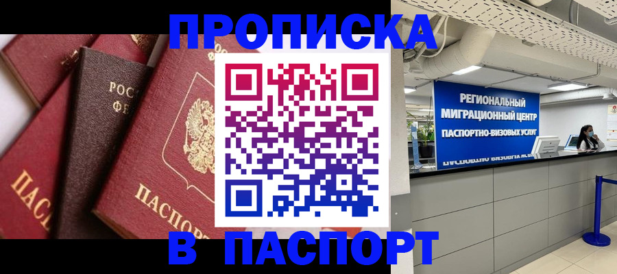 прописка штамп в Саянске
