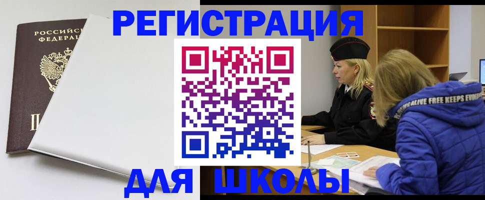 временная регистрация для школы в Саянске